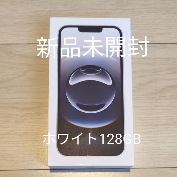 【新品未開封】iPhone 16e 128GB ホワイト