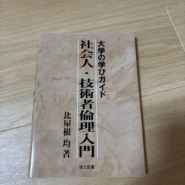 大学の学びガイド 社会人・技術者倫理入門