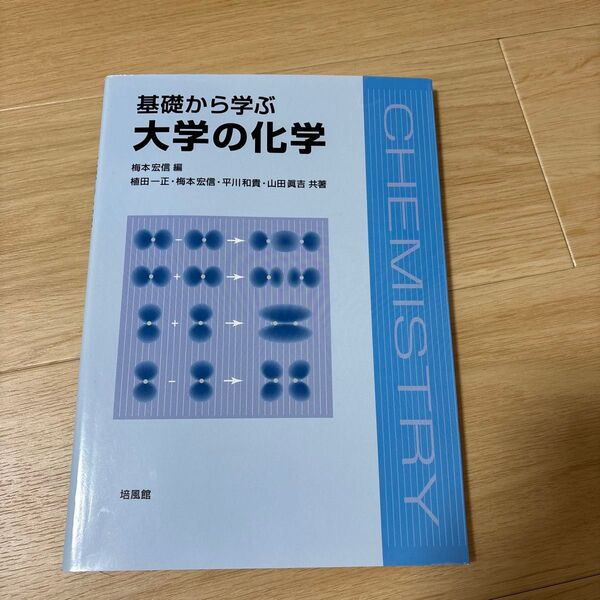 基礎から学ぶ大学の化学