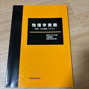 物理学実験