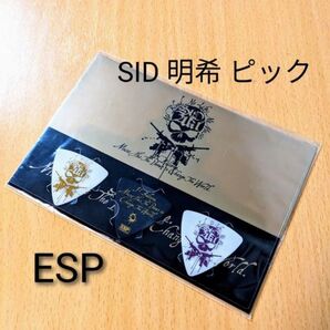SID シド 明希 オリジナル ピック 3枚セット ブラック ホワイト 未開封 新品 ベース ギター ESP アーティスト モデル