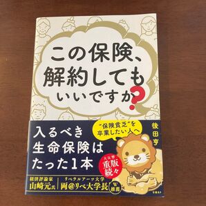 この保険、解約してもいいですか? 入るべき生命保険はたった1本