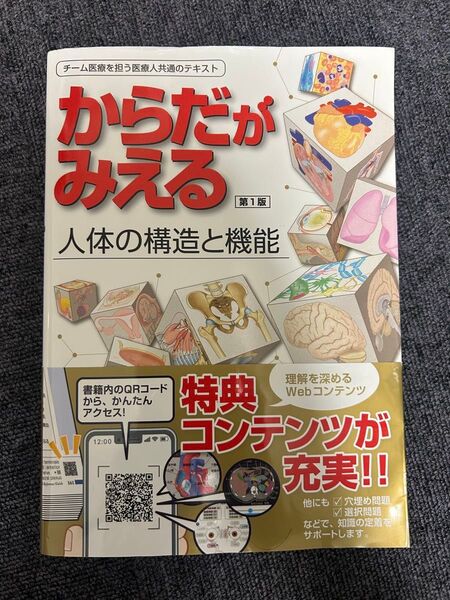 からだがみえる -人体の構造と機能- 医療 本 【送料無料】