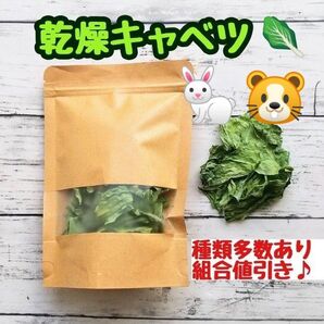 ◆ 乾燥 キャベツ ◆ ◎草食動物 ウサギ チンチラ デグー ハムスター 他