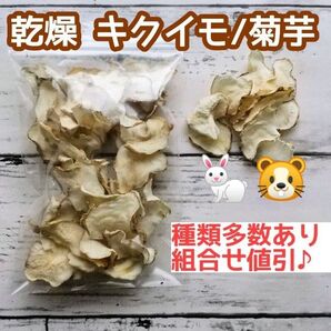 ◆ 乾燥 キクイモ 菊芋 ◆ 草食動物 ウサギ チンチラ デグー ハムスター