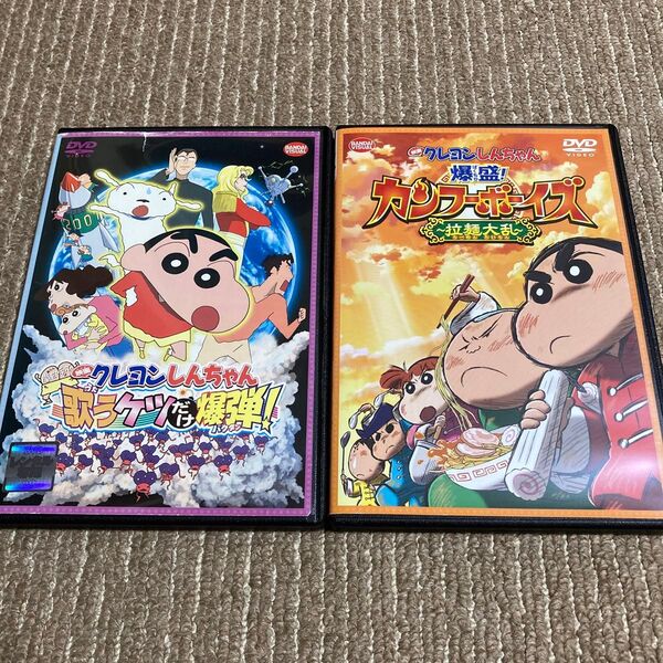 映画 クレヨンしんちゃん 歌うケツだけ爆弾 カンフーボーイズ DVD 2枚 3