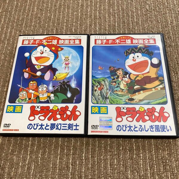 映画 ドラえもん のび太と夢幻三剣士 のび太とふしぎ風使い DVD 2枚 ※新品ケース