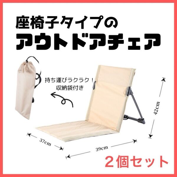 アウトドア 折りたたみ チェア 椅子 軽量 キャンプ アウトドアチェア グランドチェア 座椅子 収納袋付き 2個セット ベージュ
