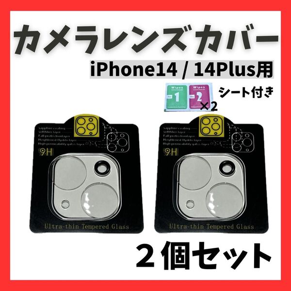iPhone14 / 14Plus レンズカバー カメラ 保護フィルム ガラス 2枚セット