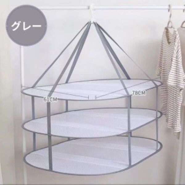 平干しネット 3段 型崩れ防止 折りたたみ 洗濯 物干しネット 部屋干し グレー