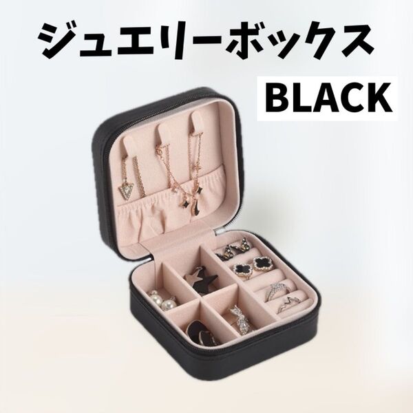 ジュエリー収納ボックス アクセサリーケース ブラック 黒