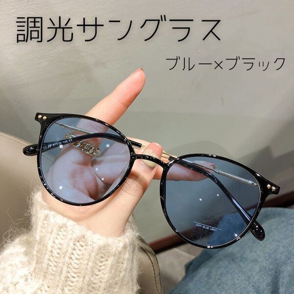 サングラス 伊達メガネ 調光 ボストン ブルーライトカット UVカット 紫外線 ブルー ブラック