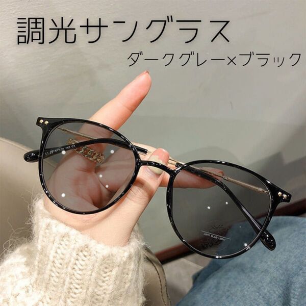 サングラス 伊達メガネ 調光 ボストン ブルーライトカット UVカット 紫外線