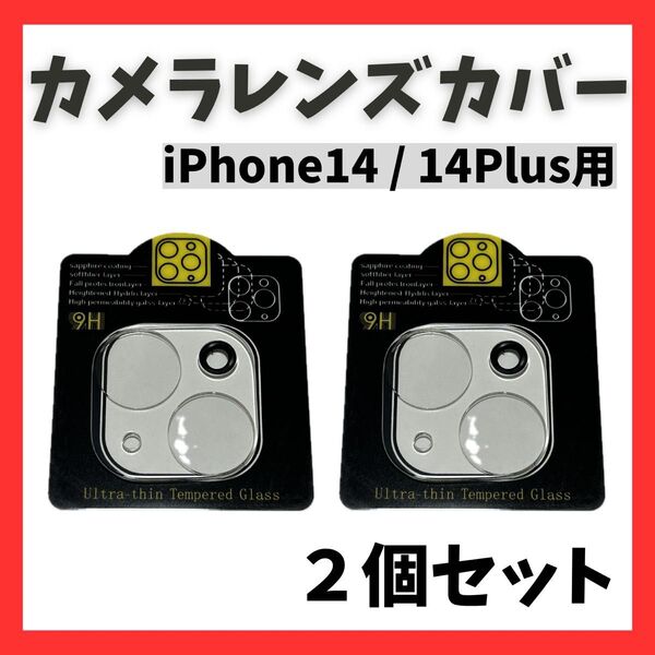 iPhone14 / 14Plus レンズカバー カメラ 保護フィルム ガラス 2枚セット