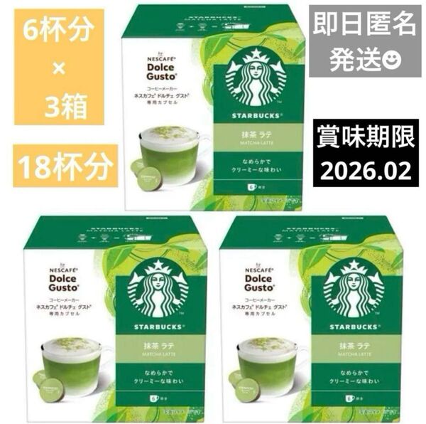 ネスカフェ ドルチェ グスト 専用カプセル スターバックス抹茶ラテ 6杯分×3箱 ネスレ カプセル