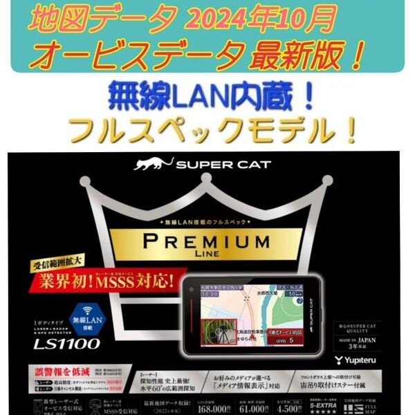 ユピテル レーザー&レーダー探知機 LS1100【MSSS対応】2025年5月版オービスデータ 2024年秋版地図更新済
