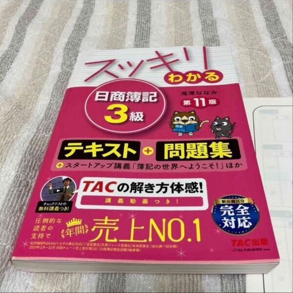 ※書き込みあります スッキリわかる日商簿記3級 第11版