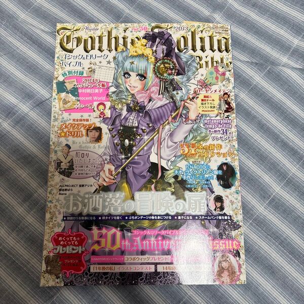 ゴシック&ロリータバイブル (vol.50) ジャックメディアMOOK/実用書