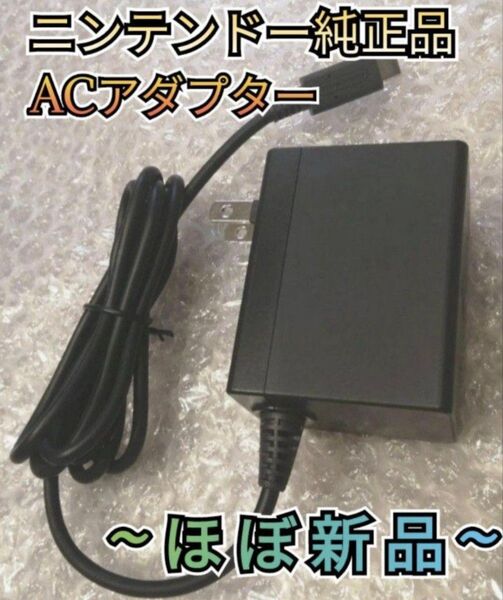 【ほぼ新品】ACアダプター 任天堂 純正品 ニンテンドースイッチ Nintendo Switch 電源アダプター 充電器