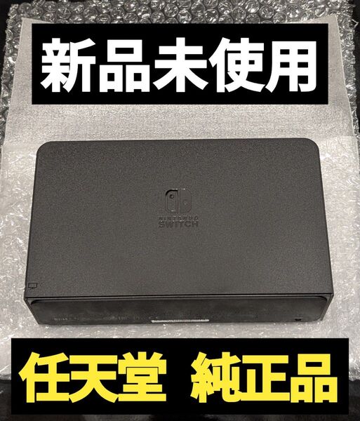 【新品】ドック 任天堂 純正品 有機ELモデル 黒 ブラック ニンテンドースイッチ Nintendo Switch 有機ドック