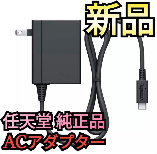 【新品】ACアダプター 任天堂 純正品 電源アダプター 充電器 ニンテンドースイッチ Nintendo Switch