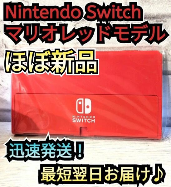 【ほぼ新品】有機ELモデル本体 マリオレッド本体 ニンテンドースイッチ本体 任天堂スイッチ Nintendo Switch
