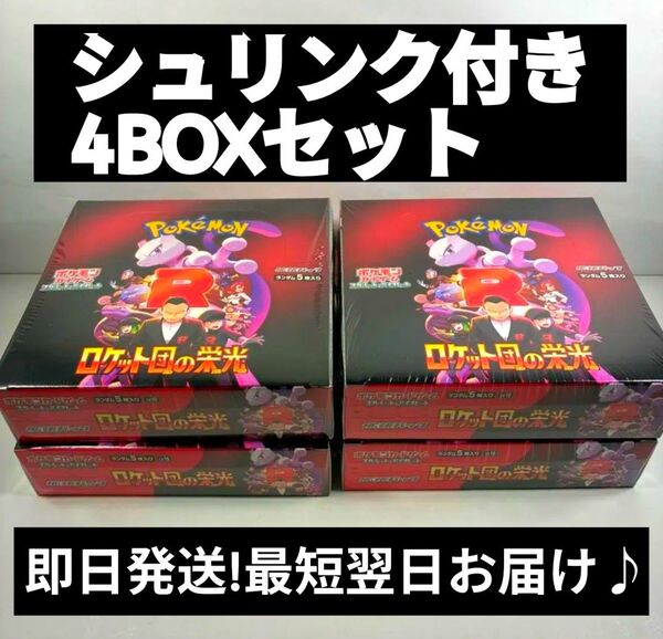 4BOX シュリンク付き ロケット団の栄光 新品未開封