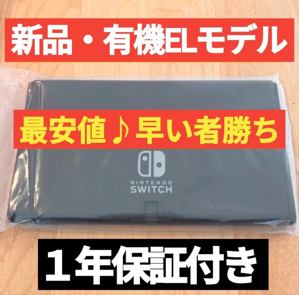 【新品】本日購入品 1年保証付き 有機ELモデル本体 ニンテンドースイッチ本体 Nintendo Switch本体 有機本体
