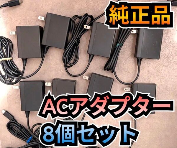 ACアダプター 8個セット 任天堂 純正品 電源アダプター 充電器 Nintendo Switch 充電ケーブル 電源ケーブル