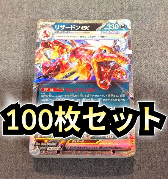 リザードンex RR 100枚 デッキ 構築用カード ポケカ 汎用 まとめ売り 大量 ポケモンカードゲーム