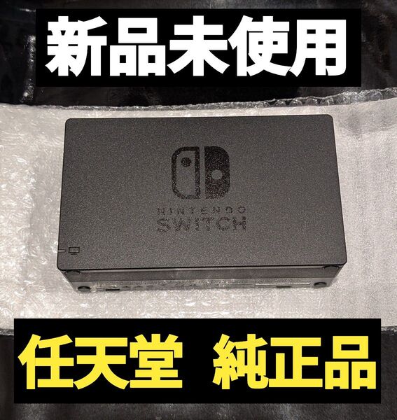 【新品】ドック 任天堂 純正品 ニンテンドースイッチ Nintendo Switch