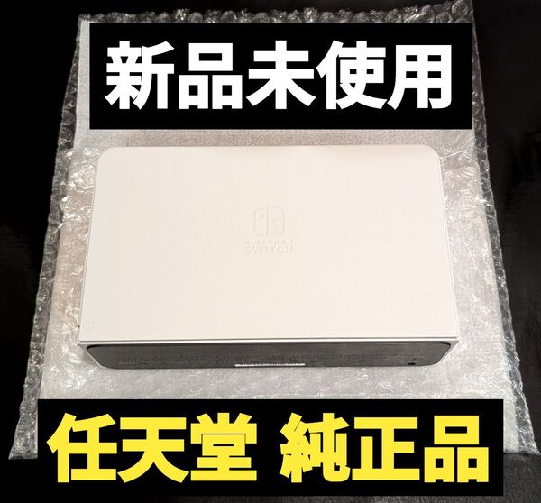 【新品】ドック 任天堂 純正品 有機ELモデル 白 ホワイト ニンテンドースイッチ Nintendo Switch 有機ドック