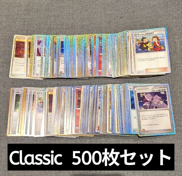 500枚セット ポケモンカードゲームクラシック Classic 限定カード シングル まとめ売り 大量 引退品 ポケカ