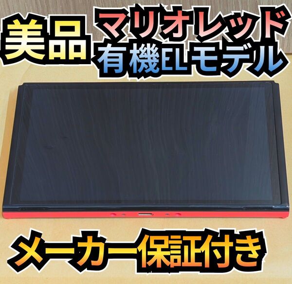 【美品】メーカー保証付き 有機ELモデル本体 マリオレッド本体 ニンテンドースイッチ本体 Nintendo Switch本体