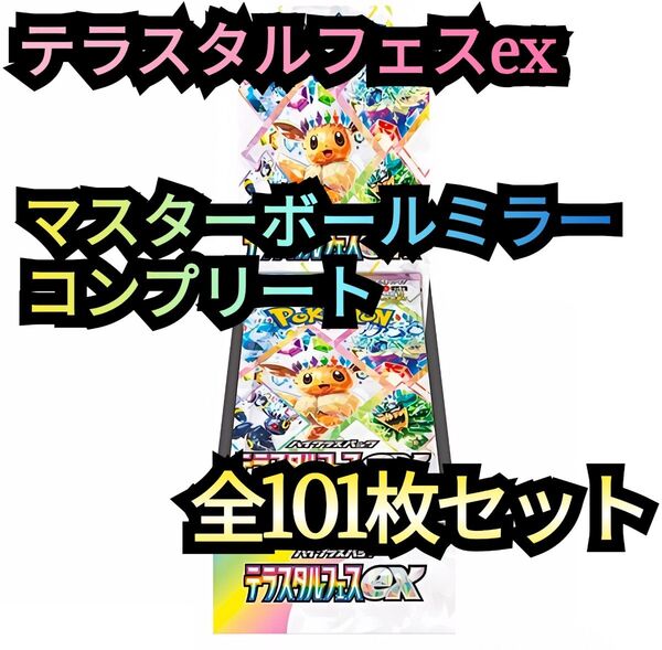 マスボミラー フルコンプリートセット 全101枚 テラスタルフェスex マスターボールミラー コンプセット