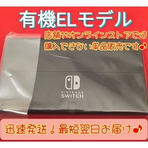 【ほぼ新品】有機ELモデル本体 ニンテンドースイッチ本体 Nintendo Switch本体 任天堂スイッチ 有機本体
