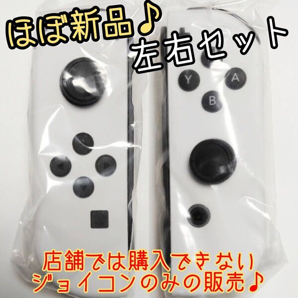 【ほぼ新品】Joy-Con 左右セット 純正品 任天堂 有機ELモデル 白 ホワイト ニンテンドースイッチ Switch