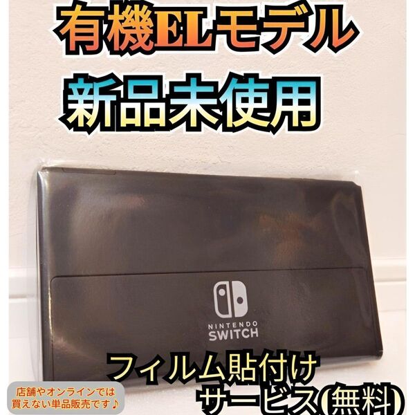 【新品】~本日購入品~ 1年保証付き 有機ELモデル本体 ニンテンドースイッチ本体 Nintendo Switch本体 有機本体