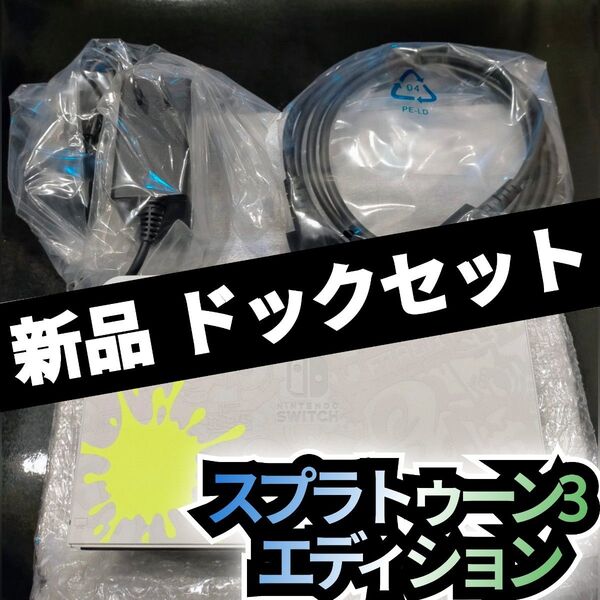 【新品】ドックセット 任天堂 純正品 スプラトゥーン3エディション ニンテンドースイッチ Nintendo Switch