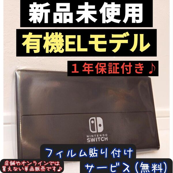 【新品】1年メーカー保証付き 有機ELモデル本体 ニンテンドースイッチ本体 Nintendo Switch本体 有機本体