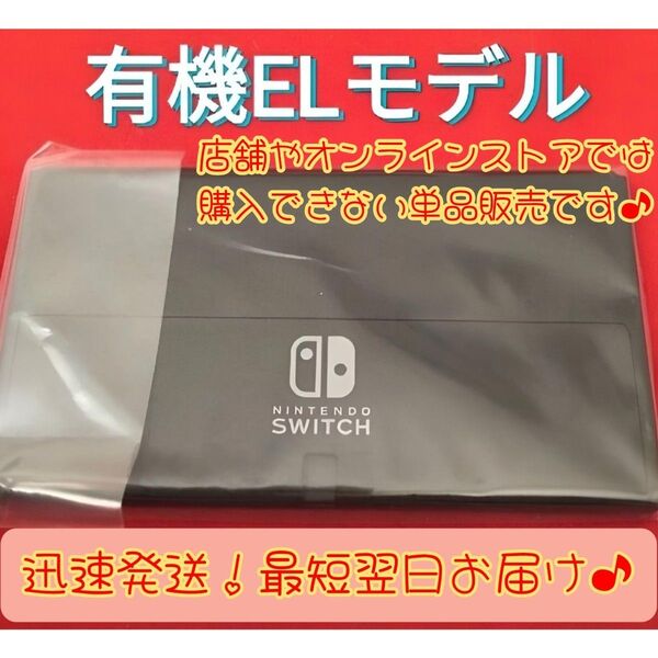【ほぼ新品】有機ELモデル本体 ニンテンドースイッチ本体 有機Switch本体 Nintendo 任天堂スイッチ 有機本体