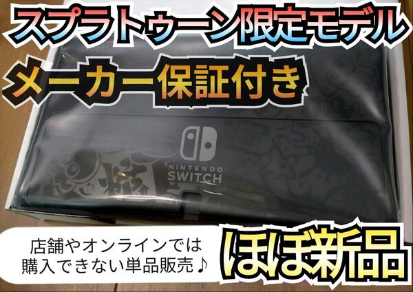 【ほぼ新品】メーカー保証付き 有機ELモデル本体 ニンテンドースイッチ本体 スプラトゥーン3本体 Nintendo Switch