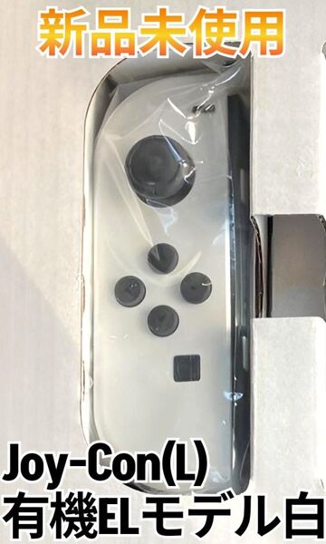 【新品】Joy-Con 左 任天堂 純正品 有機ELモデル 白 ホワイト ニンテンドースイッチ Nintendo Switch