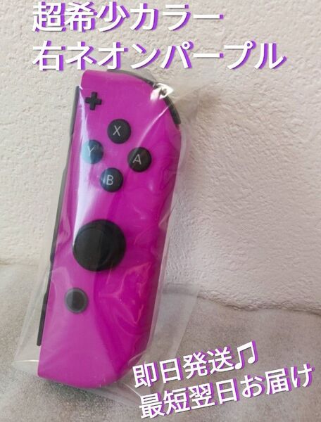 【ほぼ新品】~超希少~ Joy-Con 右 ネオンパープル 任天堂 純正品 ニンテンドースイッチ Nintendo Switch