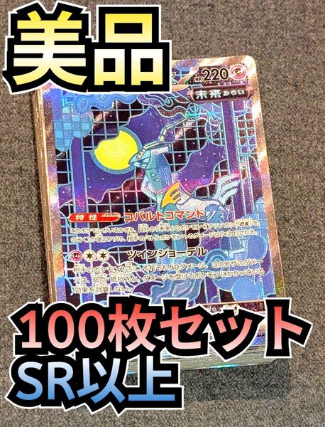 【美品】100枚セット SR以上 ポケカ まとめ売り 大量 ポケモンカードゲーム