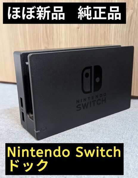 【ほぼ新品】ドック 任天堂 純正品 ニンテンドースイッチ 黒 Nintendo Switch ブラック