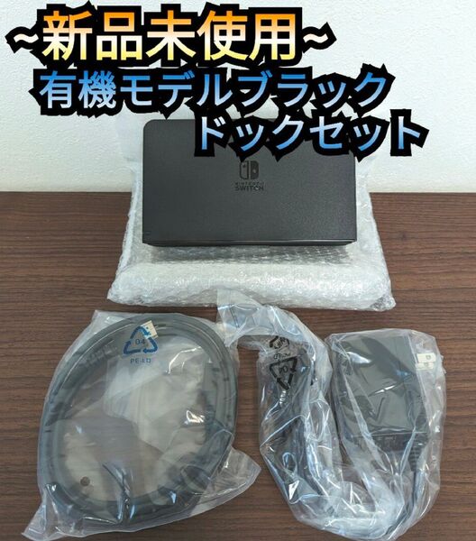 【新品】ドックセット 任天堂 純正品 有機ELモデル ニンテンドースイッチ Nintendo Switch 黒 有機ドック