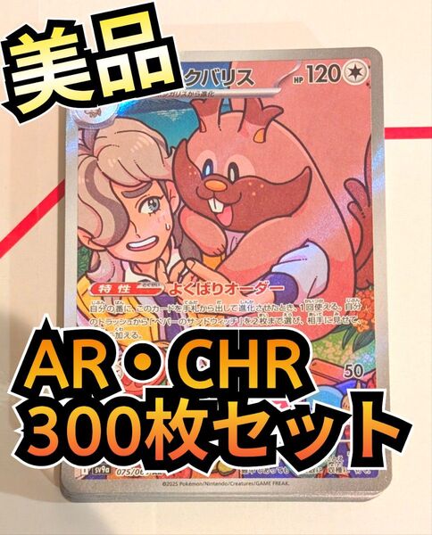 【美品】300枚セット AR CHRのみ まとめ売り ポケカ 大量 ポケモンカードゲーム