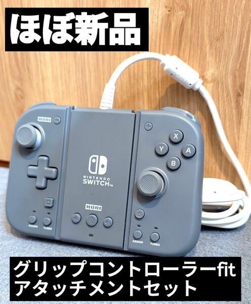 【ほぼ新品】グリップコントローラーfit アタッチメントセット ニンテンドースイッチ Nintendo Switch