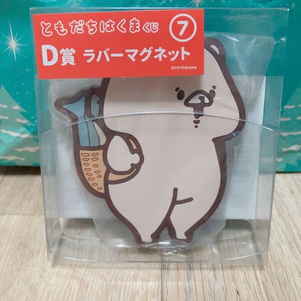 ともだちはくま ラバーマグネット